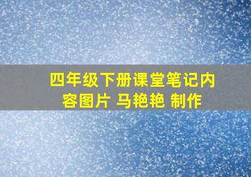 四年级下册课堂笔记内容图片 马艳艳 制作